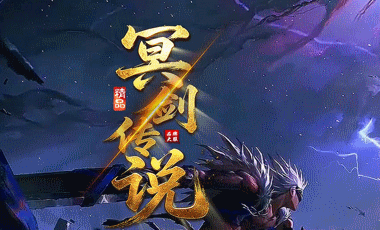 冥剑传说