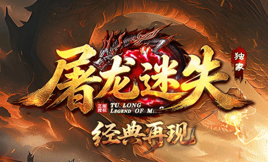 屠龙迷失