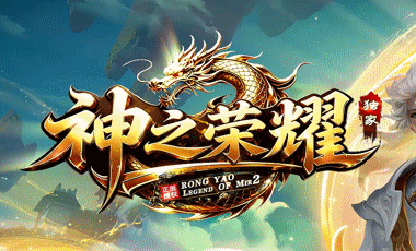 神之荣耀