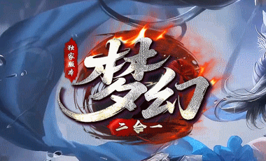 梦幻二合一