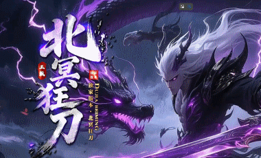 北冥狂刀