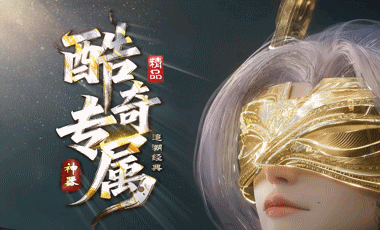 酷奇专属