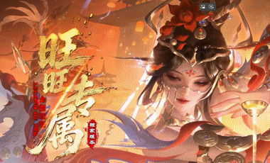旺旺专属