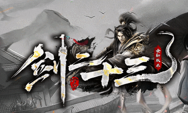 剑二十三