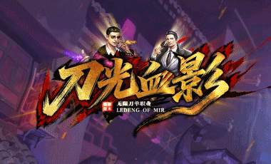 刀光血影