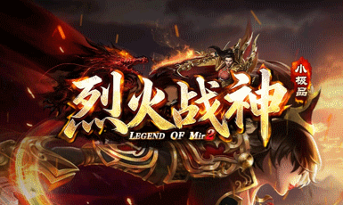 烈火战神