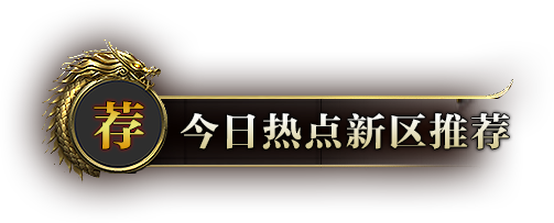 今日热点新区推荐