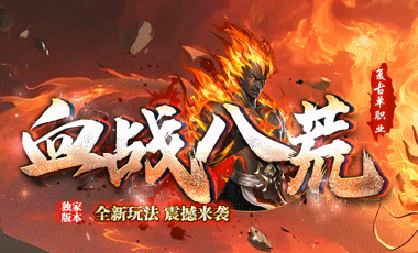 血战八荒