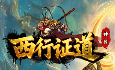 西行证道