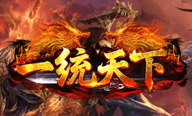 一统天下