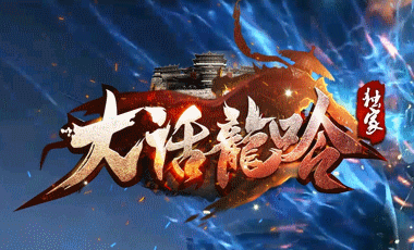 大话龙吟