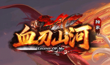 血刃山河