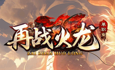 再战火龙